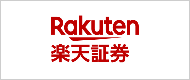 楽天証券