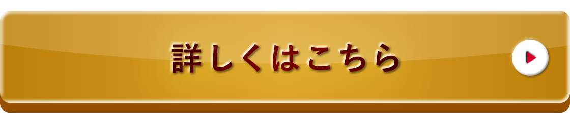 詳しくはこちら