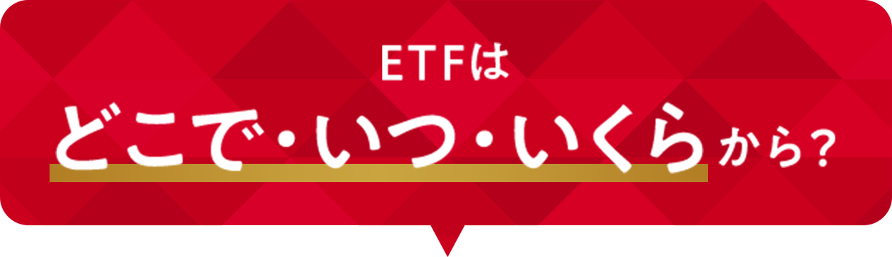 ETFはどこで・いつ・いくらから？