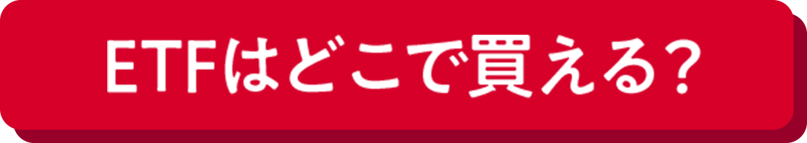 ETFはどこで買える？