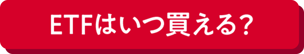 ETFはいつで買える？