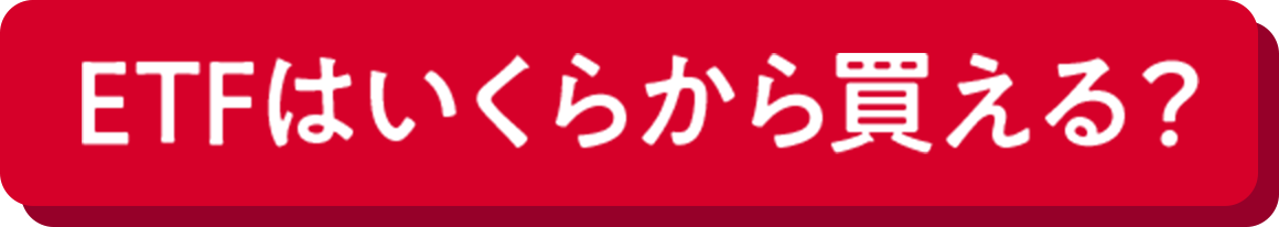 ETFはいくらから買える？​