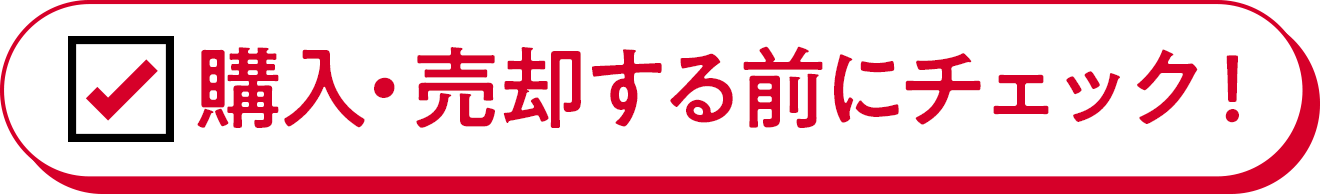 購入・売却する前にチェック！