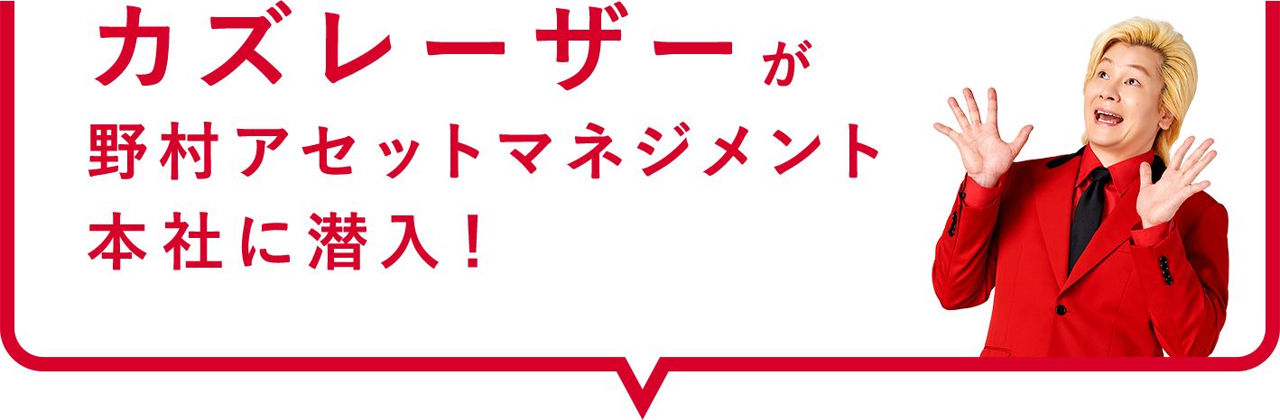 カズレーザーが野村アセットマネジメント本社に潜入！