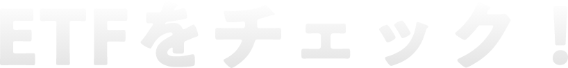 ETFをチェック!