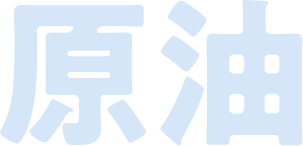 原油