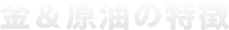 金＆原油の特徴