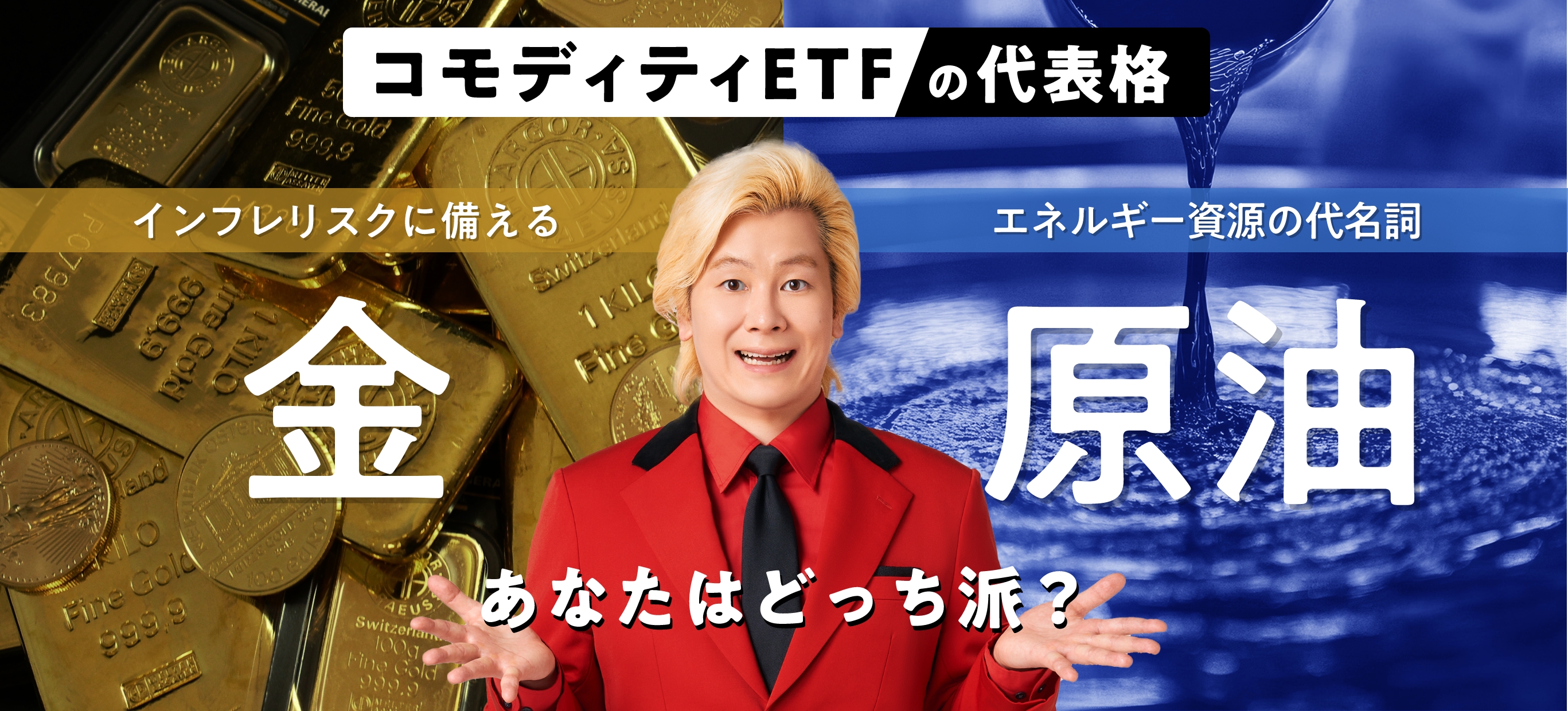 コモディティETFの代表格。インフレリスクに備える金・エネルギー資源の代名詞原油。あなたはどっち派？