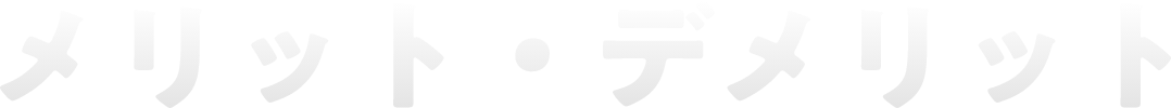 メリット・デメリット