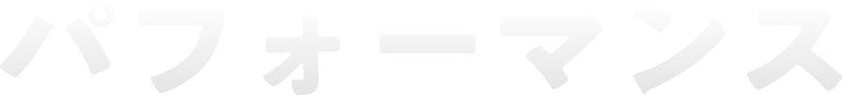 パフォーマンス