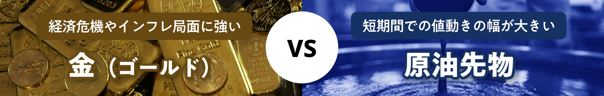 経済危機やインフレ局面に強い金（ゴールド）VS短期間での値動きの幅が大きい原油先物