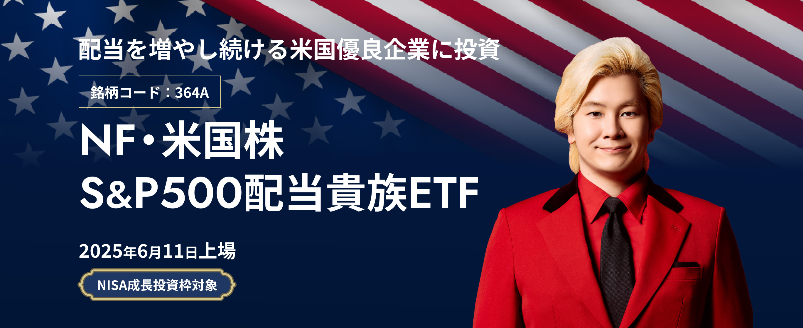 配当を増やし続ける米国優良企業に投資 銘柄コード:364A NF・米国株S&P500配当貴族ETF