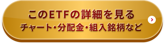 このETFの詳細を見るチャート・分配金・組入銘柄など