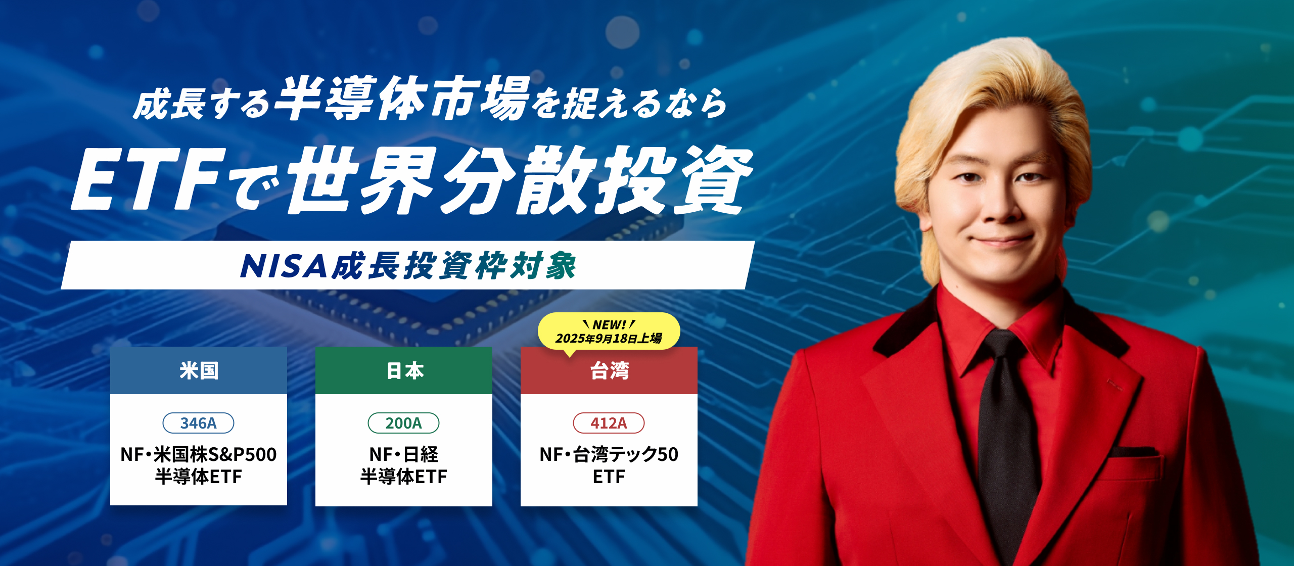 NISA成長投資枠対象。成長する半導体市場を捉えるならEFTで世界分散投資米国346A NF・S&P500半導体ETF、日本200A NF・日経半導体ETF、2025年9月18日上場予定の台湾412A NF・台湾テック50ETFを網羅。