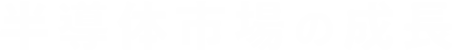 半導体市場の成長