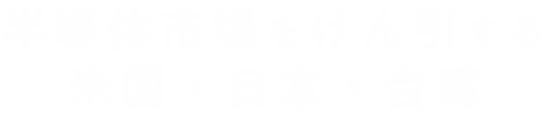 半導体市場をけん引する米国・日本・台湾