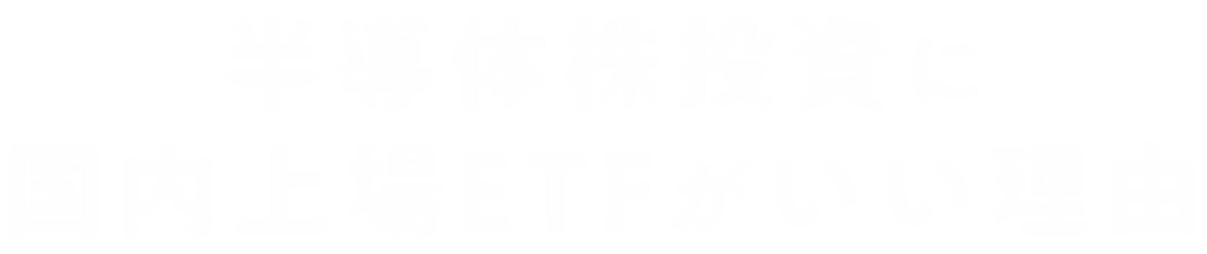半導体株投資に国内上場ETFがいい理由