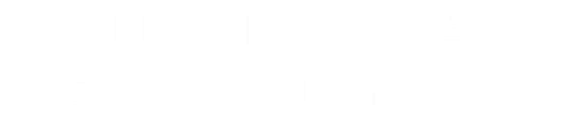 米国・日本・台湾の半導体関連ETF徹底比較