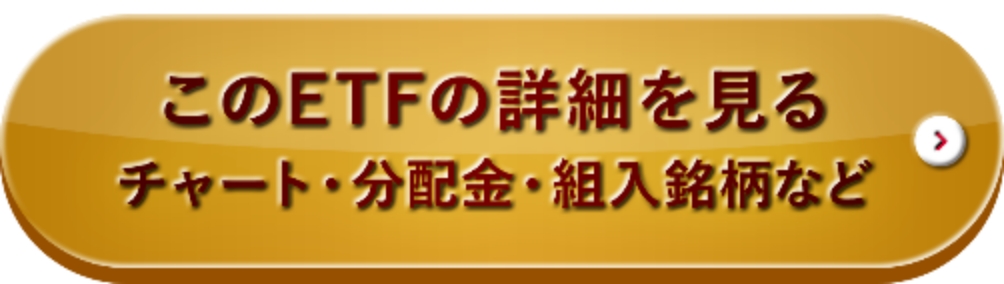 このETFの詳細を見る chart・分配金・組入銘柄など