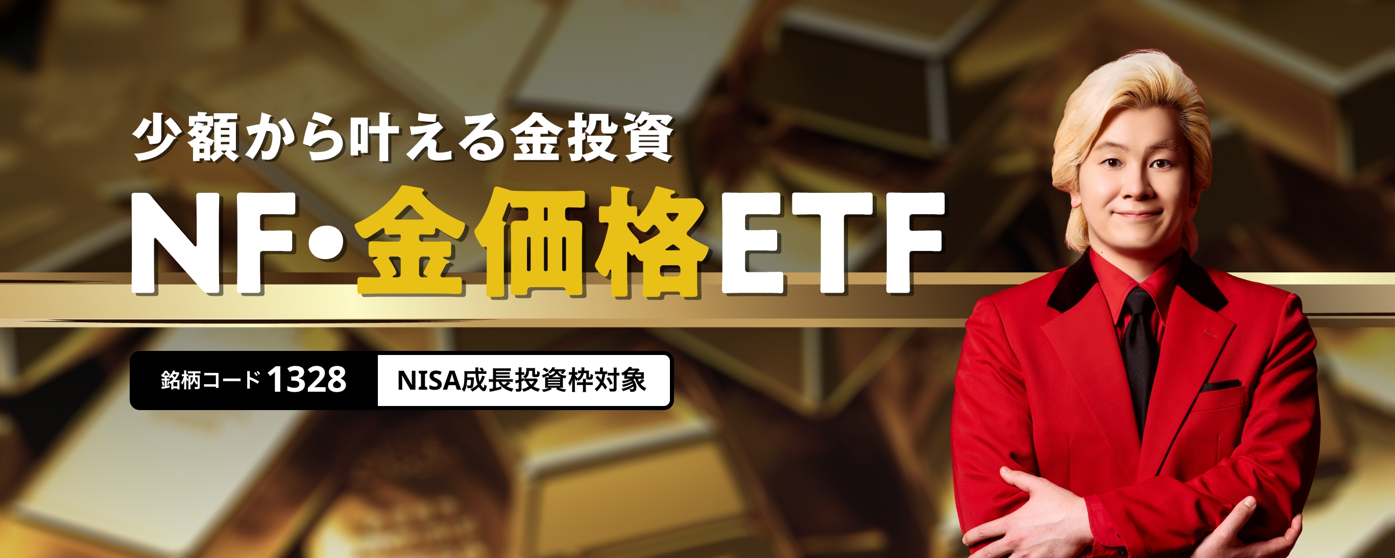 小額から叶える金投資 NF・金価格ETF 銘柄コード 1328 NISA成長投資枠対象