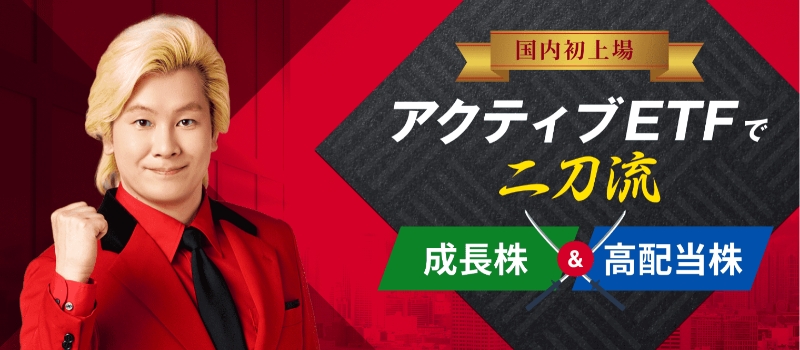 国内初上場 アクティブETFで二刀流 成長株&高配当株