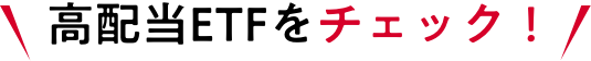 高配当ETFをチェック!