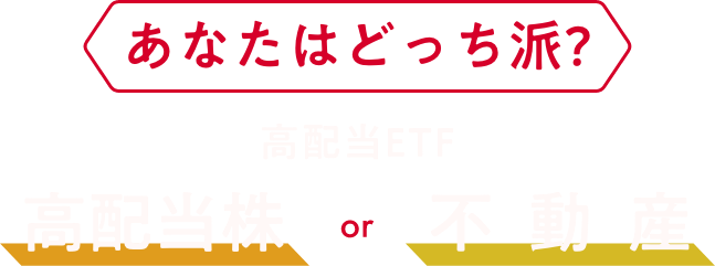あなたはどっち派? 高配当株 or 不動産