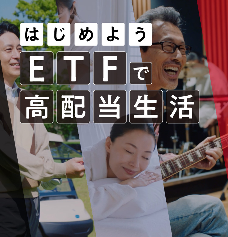 はじめようETFで高配当生活