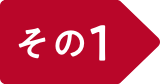その1
