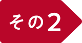 その2