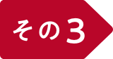 その3