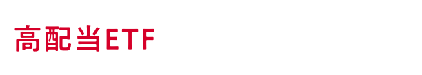 高配当ETF 3つの魅力