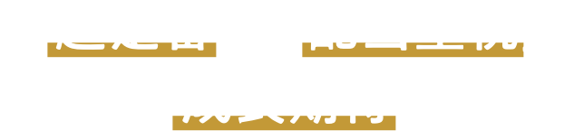 「超定番」「配当重視」「成長期待」