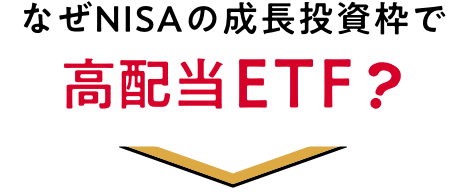 なぜNISAの成長投資枠で高配当ETF?