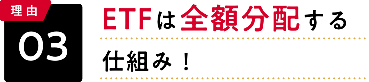 理由03 ETFは全額分配する仕組み！