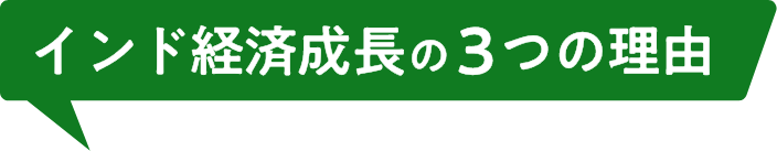 インド経済成長の3つの理由