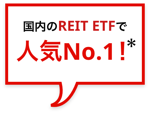 国内のREIT ETFで人気No.1！＊
