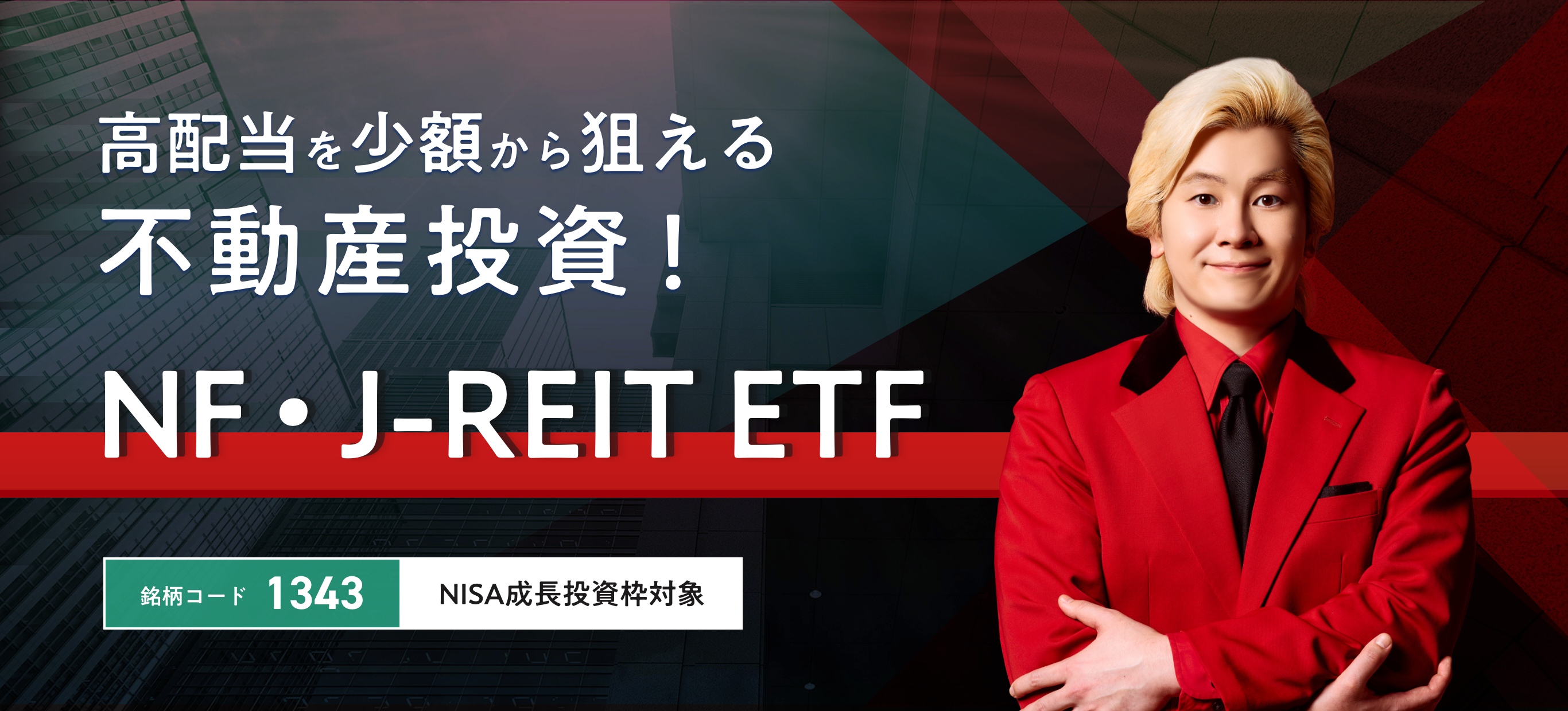 高配当を少額から狙える不動産投資！NF・J-REIT ETF。銘柄コード1343、NISA成長投資枠対象