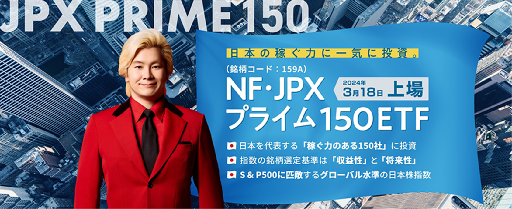 NF・JPXプライム150 ETFの商品特設ページを見る
