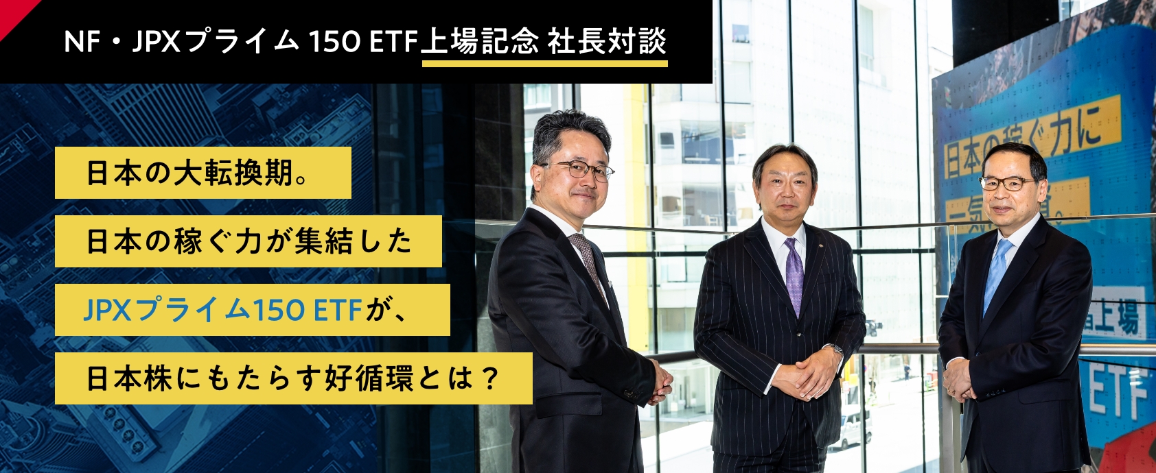 NF・JPXプライム150 ETF 上場記念社長対談