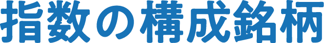 指数の構成銘柄