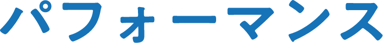 パフォーマンス