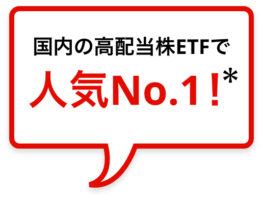 国内の高配当株ETFで人気No.1！