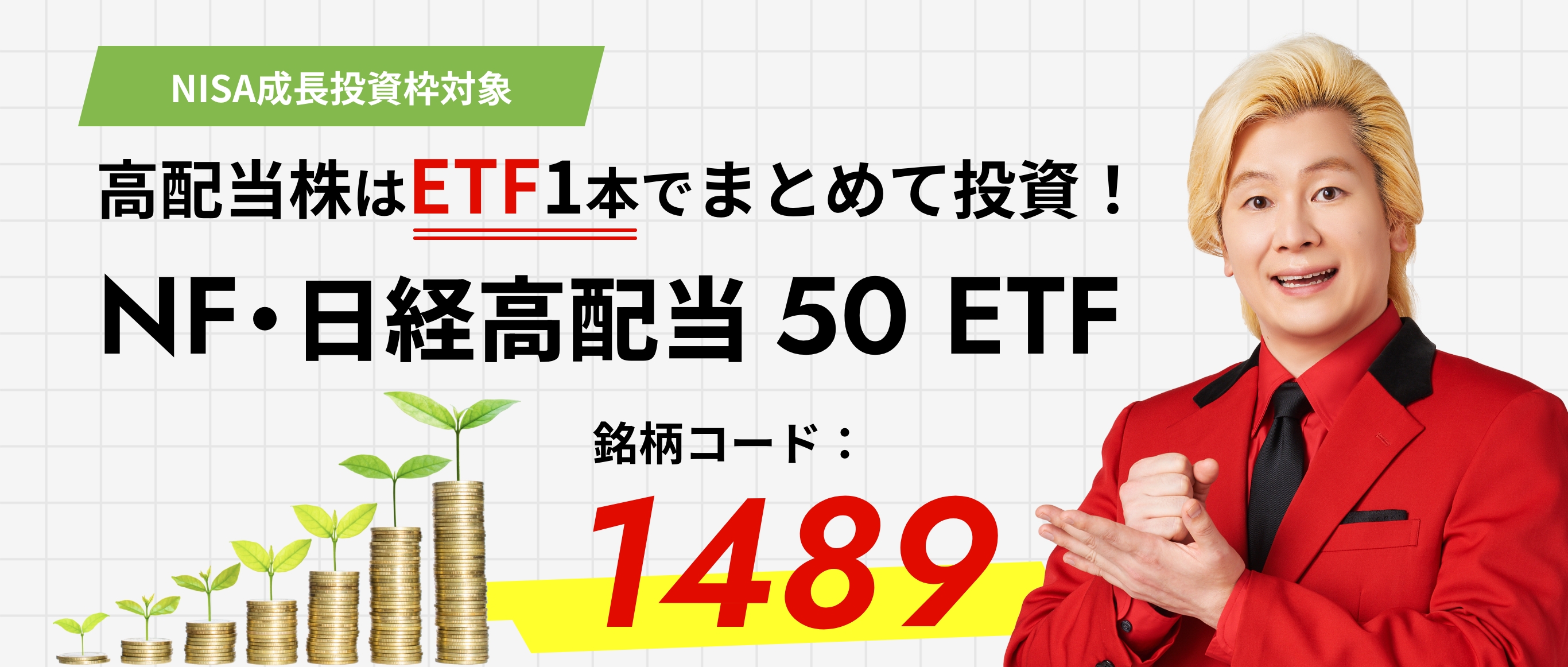 NISA成長投資枠対象。高配当株はETF1本でまとめて投資！NF・日経高配当50ETF 銘柄コード1489
