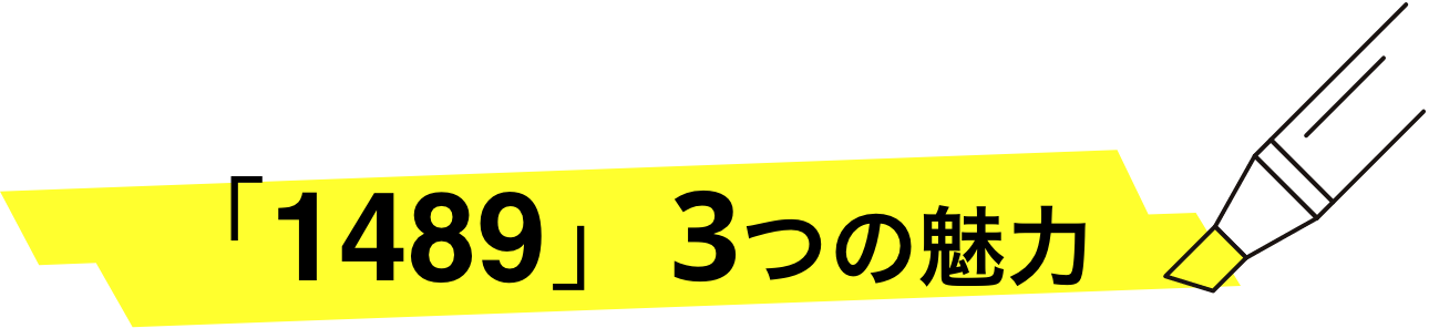 「1489」 3つの魅力