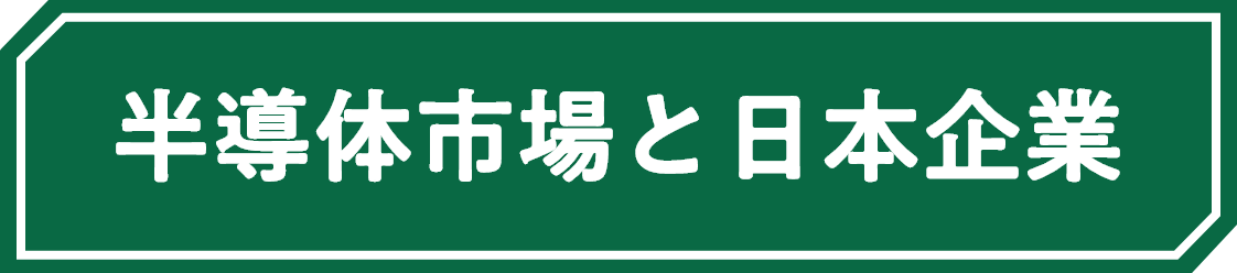 半導体市場と日本企業