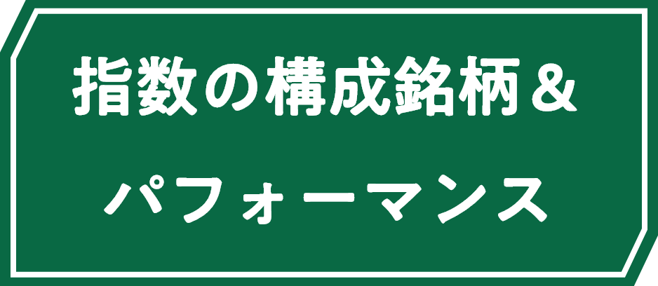 指数の構成銘柄＆パフォーマンス