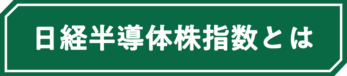 日経半導体株指数とは