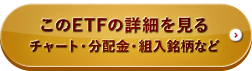 このETFの詳細を見るチャート・分配金・組入銘柄など