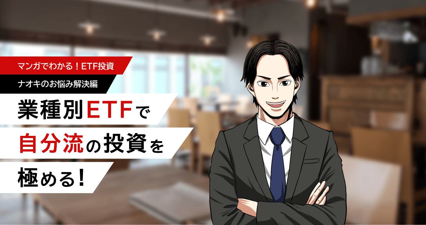 マンガでわかる！ETF投資。ナオキのお悩みに解決編！業種別ETFで自分流の投資を極める！